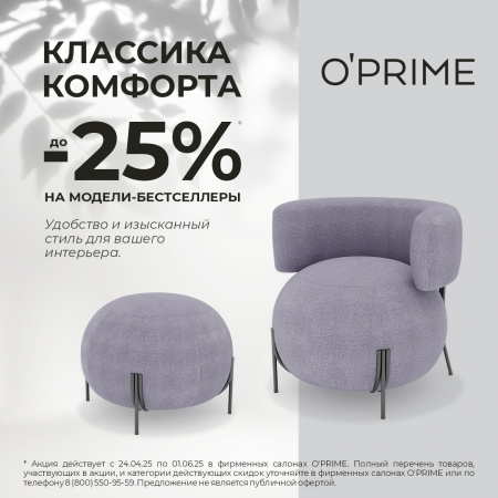 -25% на модели-бестселлеры  O’PRIME